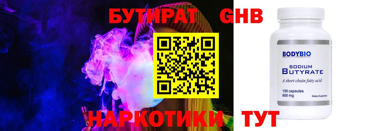 БУТИРАТ GHB  Вход с VPN  Бутират  Зерноград 